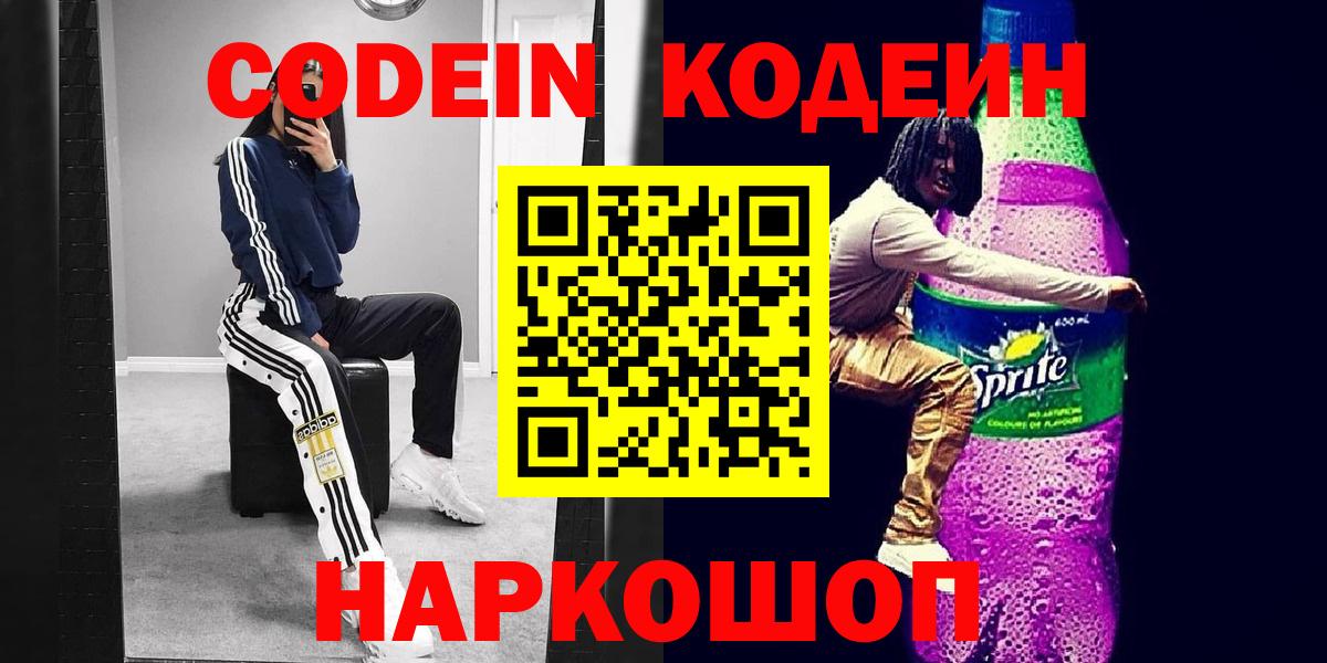 Кодеин Purple Drank  Вход с VPN  Котлас  Codein напиток Lean (лин) 